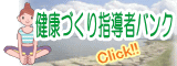 健康づくり指導者バンク