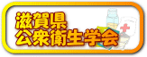 滋賀県公衆衛生学会
