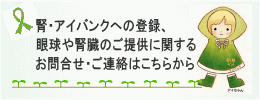 腎・アイバンク