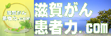 滋賀県がん患者団体連絡協議会