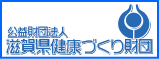 滋賀県健康づくり財団