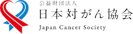 日本対がん協会サイトバナー