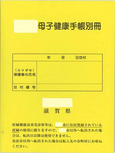 母子健康手帳別冊の表紙