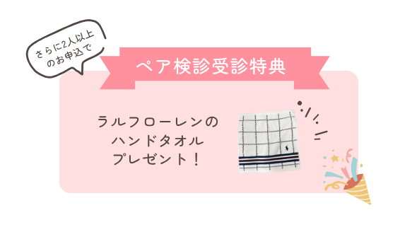 ペア検診受診特典