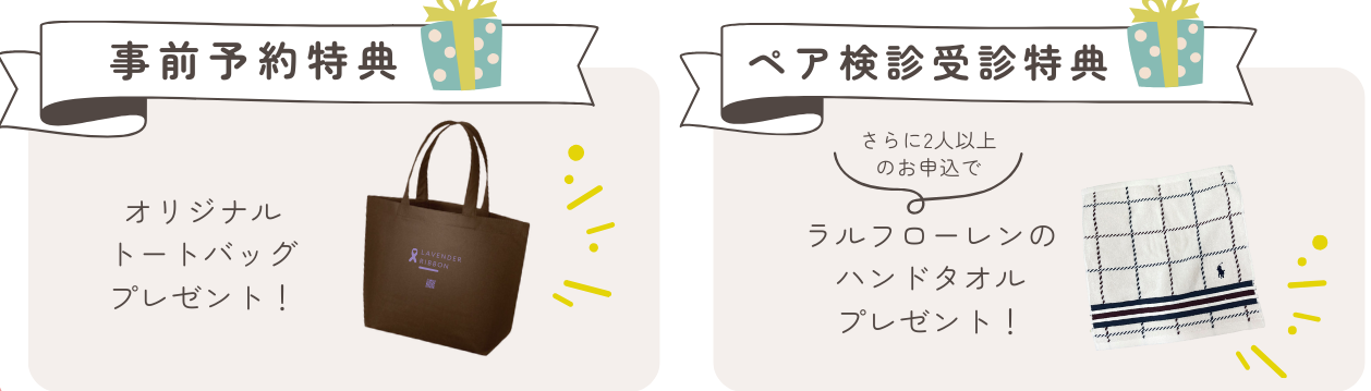 子宮頸がん無料検診の特典