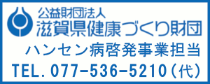 ハンセン病啓発事業 問合せ先