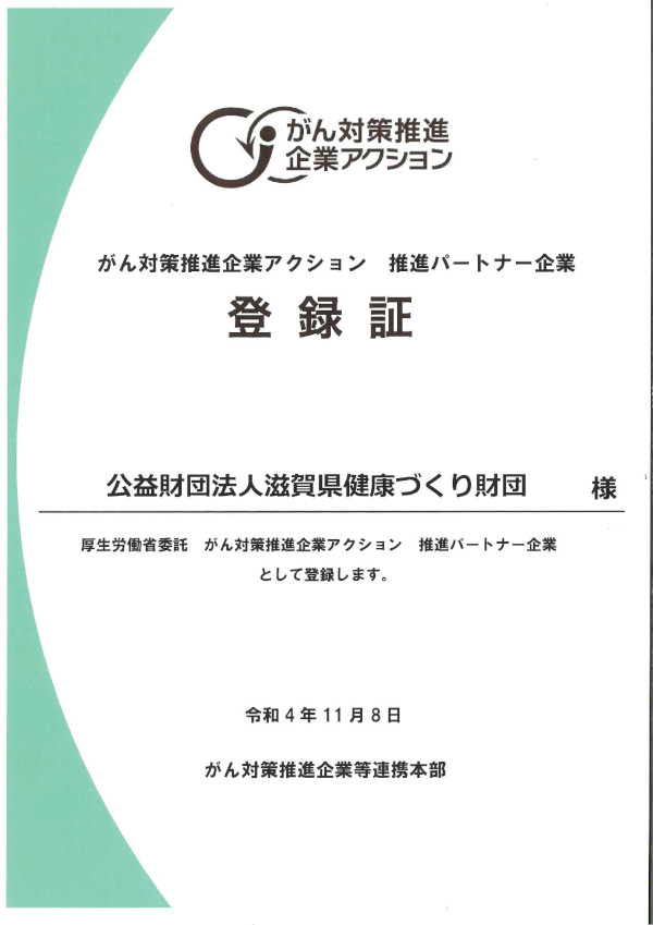 がん対策推進企業アクション登録証