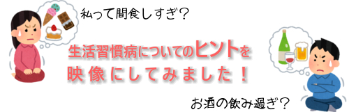 生活習慣病のヒント