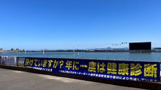 【秩父宮妃記念杯ボートレースでの横断幕掲示】