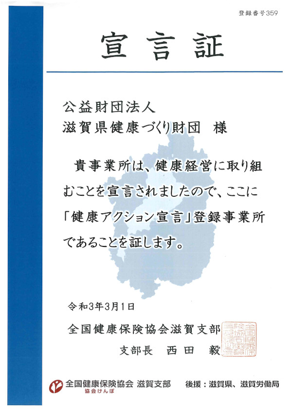 健康アクション宣言・宣言証