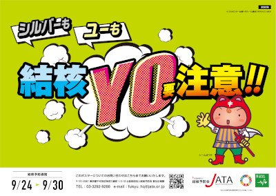 令和4年度結核予防週間ポスター