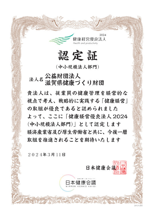 健康経営優良法人2024